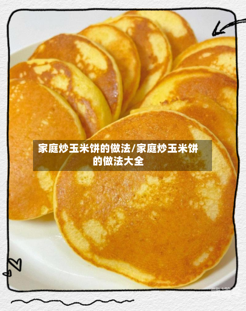 家庭炒玉米饼的做法/家庭炒玉米饼的做法大全