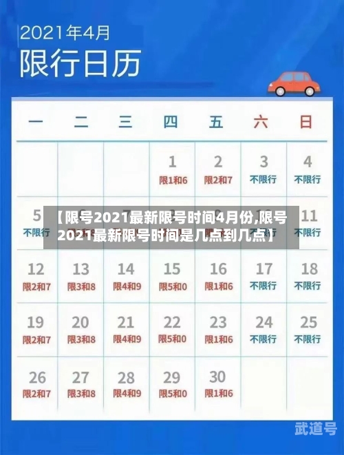 【限号2021最新限号时间4月份,限号2021最新限号时间是几点到几点】