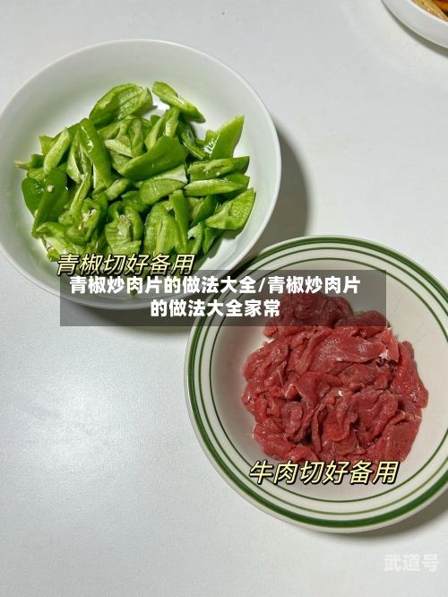 青椒炒肉片的做法大全/青椒炒肉片的做法大全家常