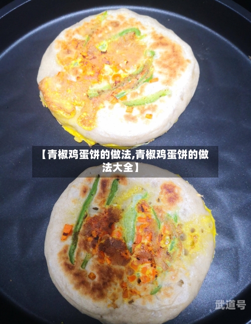 【青椒鸡蛋饼的做法,青椒鸡蛋饼的做法大全】