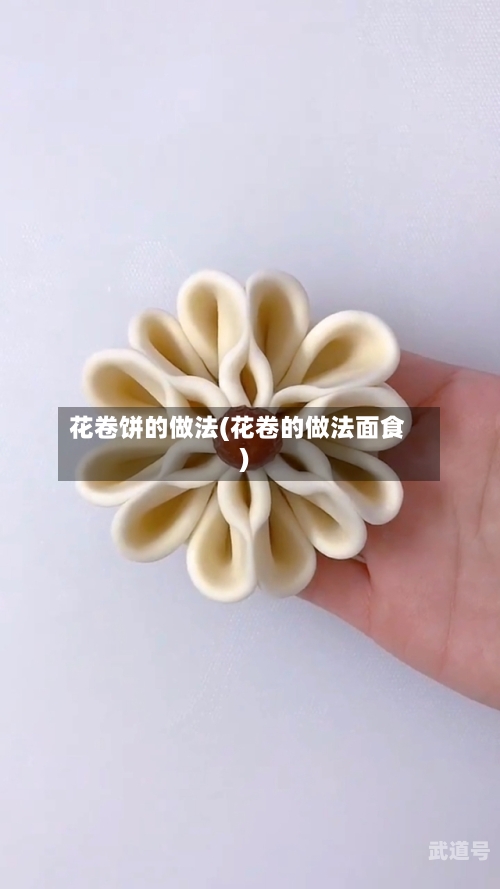 花卷饼的做法(花卷的做法面食)