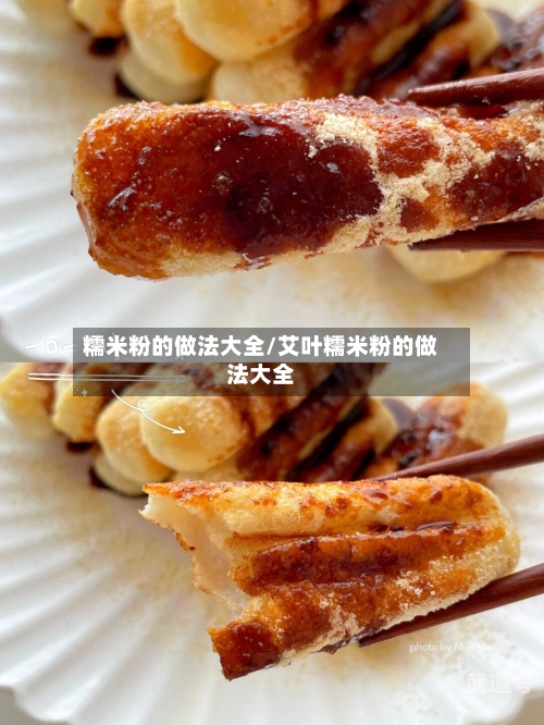 糯米粉的做法大全/艾叶糯米粉的做法大全
