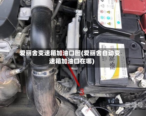 爱丽舍变速箱加油口图(爱丽舍自动变速箱加油口在哪)