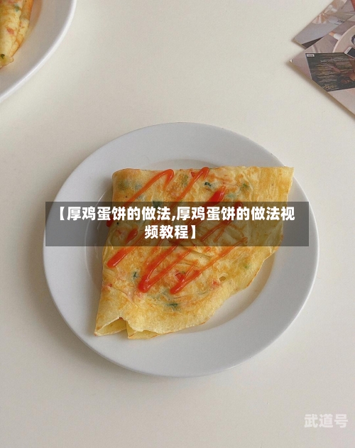 【厚鸡蛋饼的做法,厚鸡蛋饼的做法视频教程】