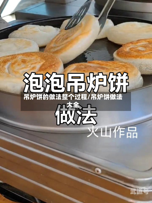吊炉饼的做法整个过程/吊炉饼做法大全