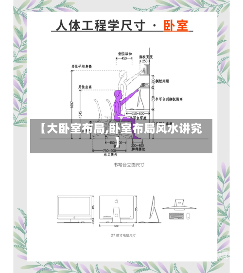 【大卧室布局,卧室布局风水讲究】