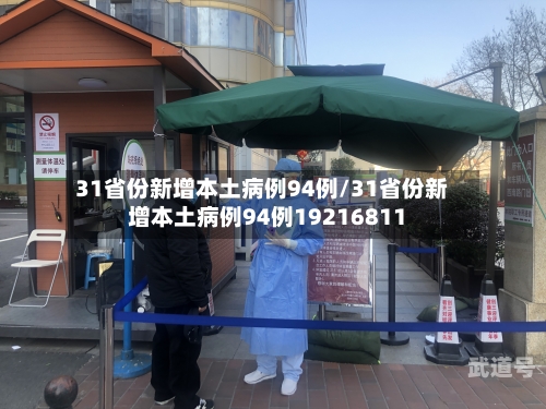 31省份新增本土病例94例/31省份新增本土病例94例19216811