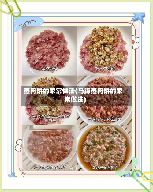 蒸肉饼的家常做法(马蹄蒸肉饼的家常做法)