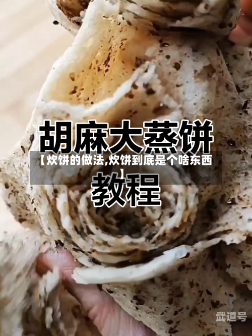 【炊饼的做法,炊饼到底是个啥东西】
