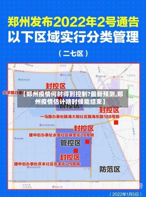 【郑州疫情何时得到控制?最新预测,郑州疫情估计啥时候能结束】