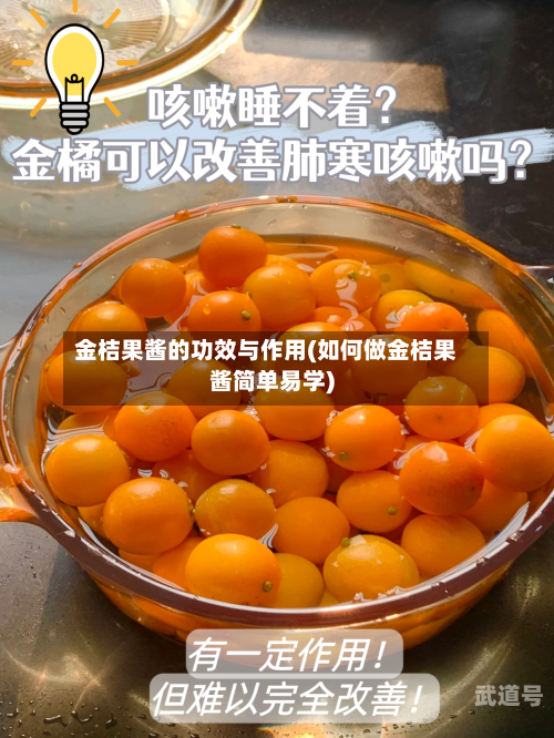 金桔果酱的功效与作用(如何做金桔果酱简单易学)