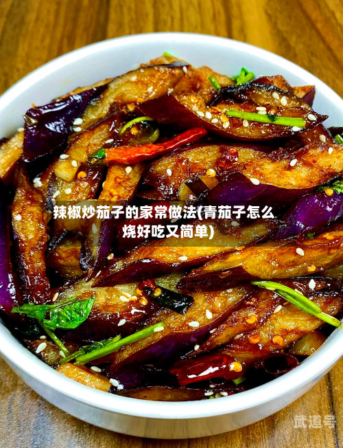 辣椒炒茄子的家常做法(青茄子怎么烧好吃又简单)
