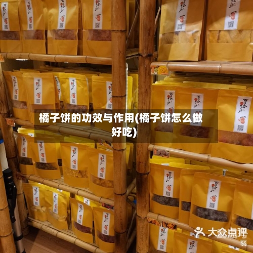 橘子饼的功效与作用(橘子饼怎么做好吃)