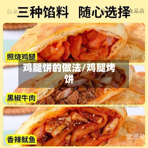 鸡腿饼的做法/鸡腿烤饼