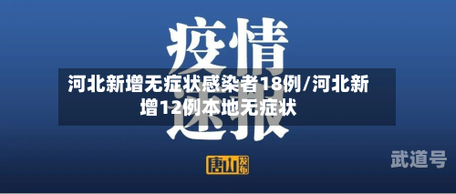 河北新增无症状感染者18例/河北新增12例本地无症状