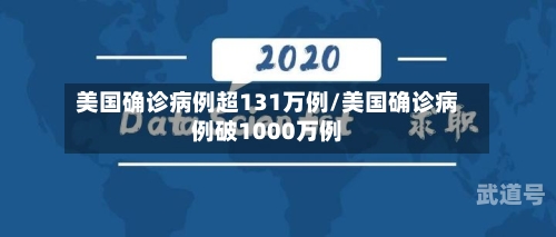 美国确诊病例超131万例/美国确诊病例破1000万例