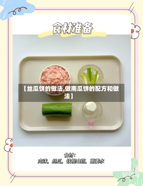 【丝瓜饼的做法,做南瓜饼的配方和做法】