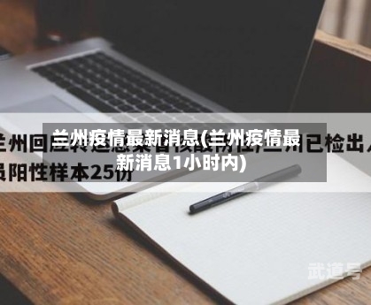 兰州疫情最新消息(兰州疫情最新消息1小时内)