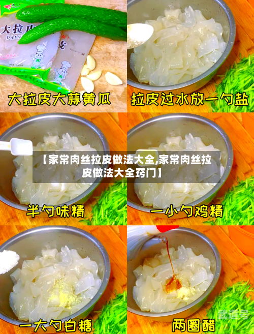 【家常肉丝拉皮做法大全,家常肉丝拉皮做法大全窍门】
