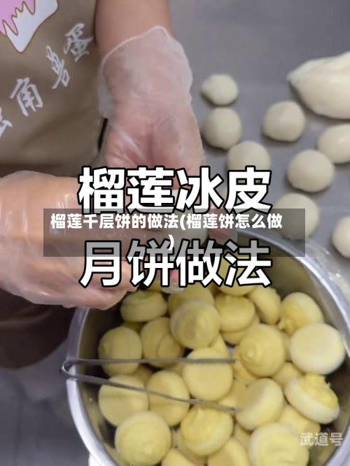 榴莲千层饼的做法(榴莲饼怎么做)