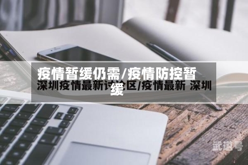 疫情暂缓仍需/疫情防控暂缓
