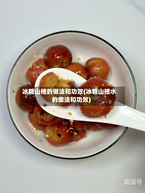 冰糖山楂的做法和功效(冰糖山楂水的做法和功效)