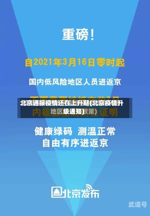 北京通报疫情还在上升期(北京疫情升级通知)