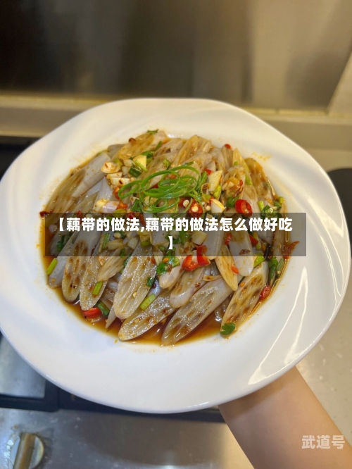 【藕带的做法,藕带的做法怎么做好吃】