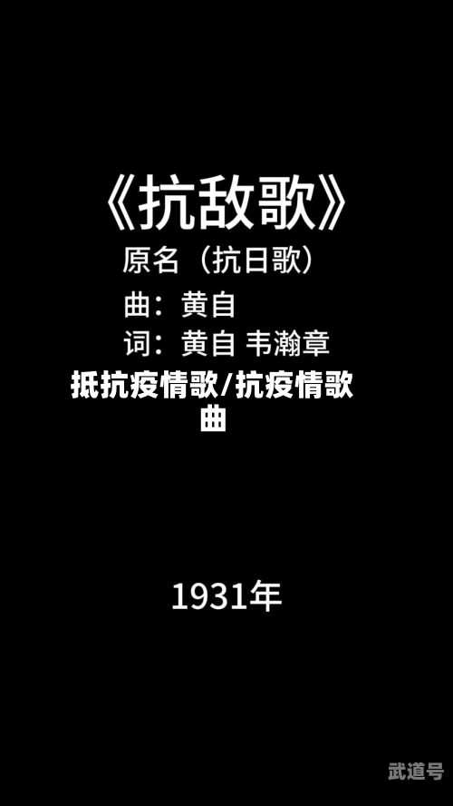 抵抗疫情歌/抗疫情歌曲