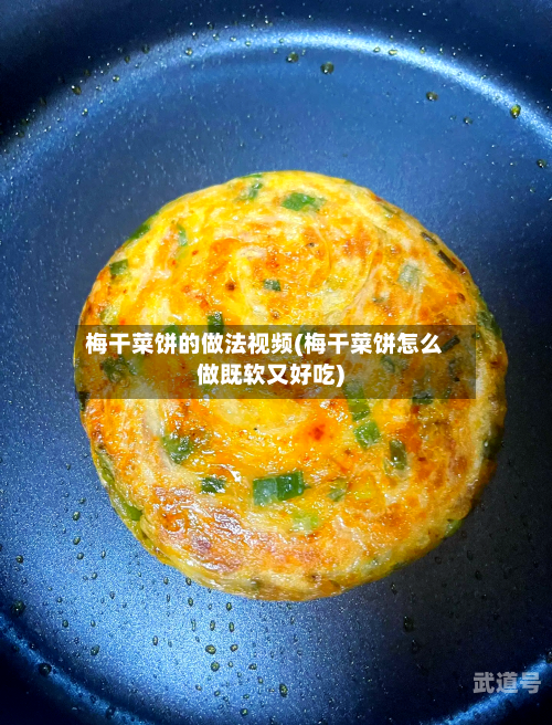 梅干菜饼的做法视频(梅干菜饼怎么做既软又好吃)