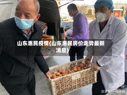 山东惠民疫情(山东惠民房价走势最新消息)