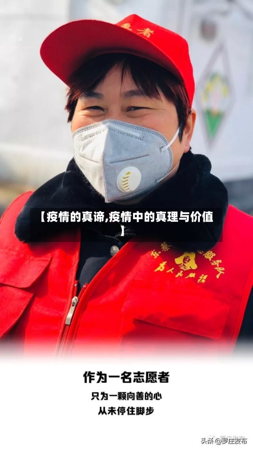 【疫情的真谛,疫情中的真理与价值】