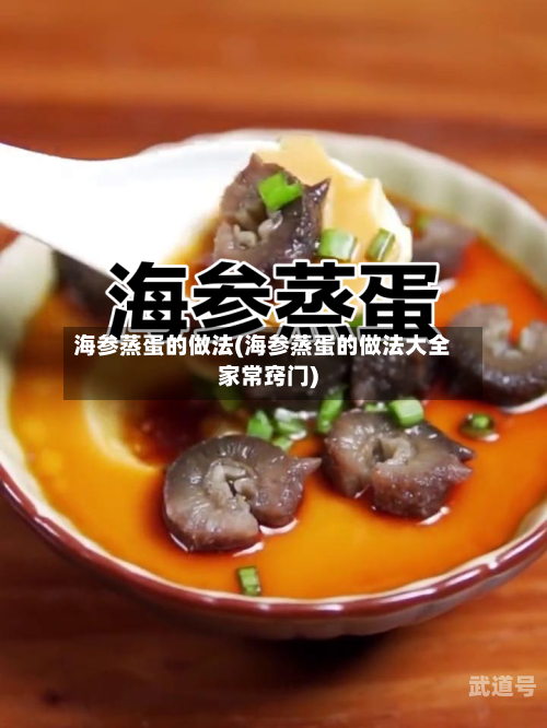 海参蒸蛋的做法(海参蒸蛋的做法大全家常窍门)