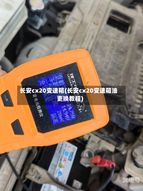 长安cx20变速箱(长安cx20变速箱油更换教程)