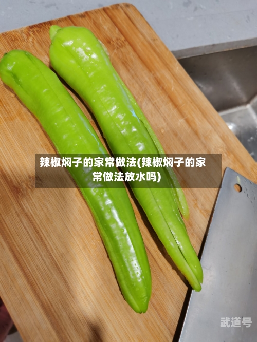 辣椒焖子的家常做法(辣椒焖子的家常做法放水吗)