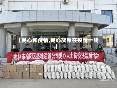 【民心和疫情,民心凝聚在疫情一线】