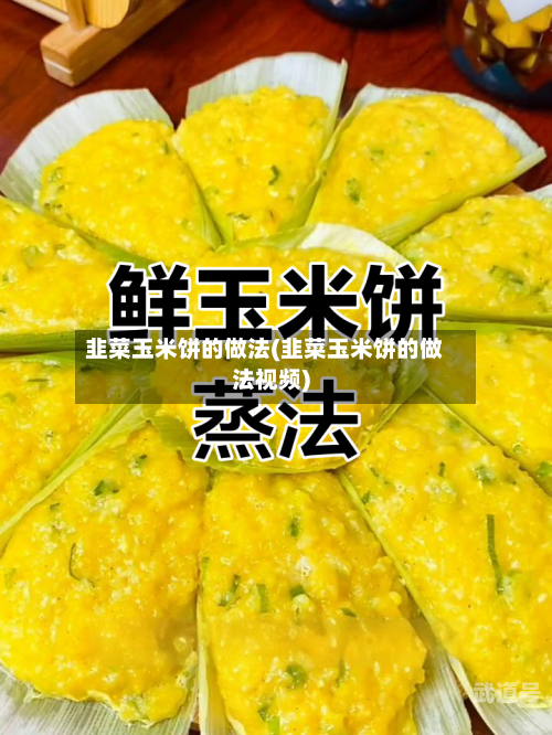韭菜玉米饼的做法(韭菜玉米饼的做法视频)