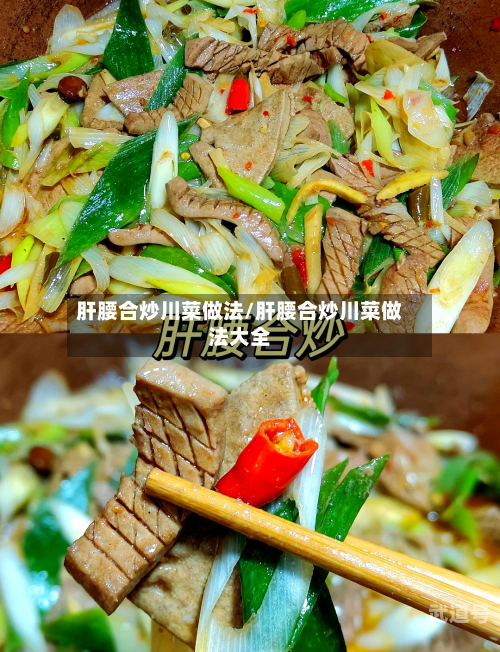 肝腰合炒川菜做法/肝腰合炒川菜做法大全