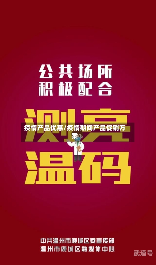 疫情产品优惠/疫情期间产品促销方案