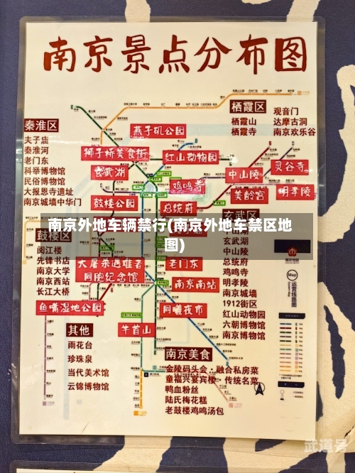 南京外地车辆禁行(南京外地车禁区地图)