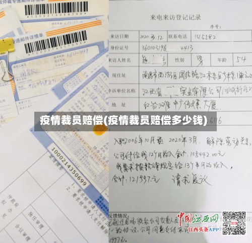 疫情裁员赔偿(疫情裁员赔偿多少钱)