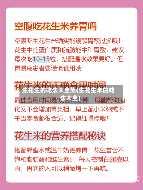 生花生的吃法大全集(生花生米的吃法大全)