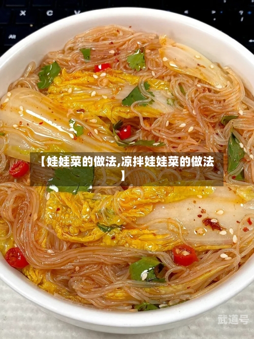 【娃娃菜的做法,凉拌娃娃菜的做法】