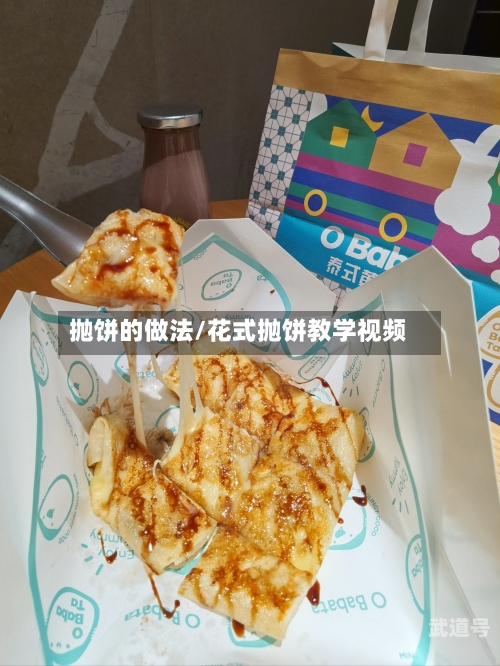 抛饼的做法/花式抛饼教学视频