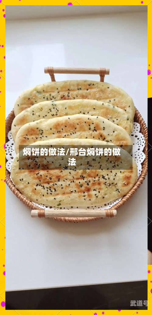 焖饼的做法/邢台焖饼的做法