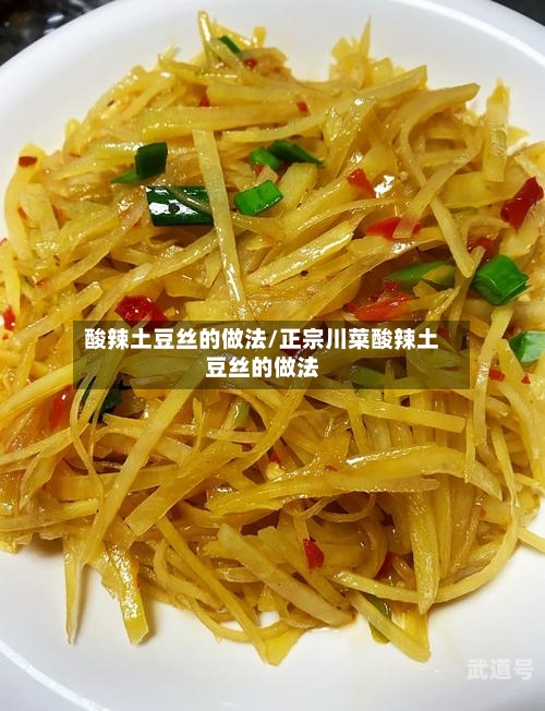 酸辣土豆丝的做法/正宗川菜酸辣土豆丝的做法