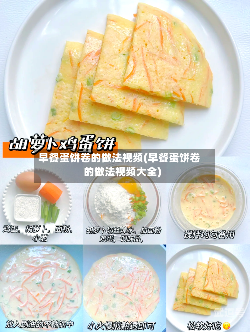 早餐蛋饼卷的做法视频(早餐蛋饼卷的做法视频大全)