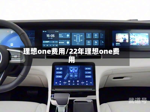 理想one费用/22年理想one费用