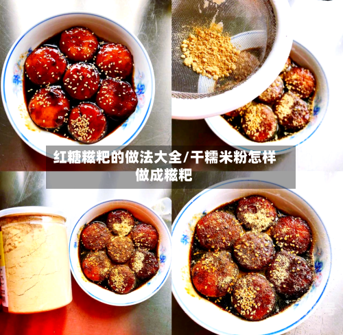 红糖糍粑的做法大全/干糯米粉怎样做成糍粑