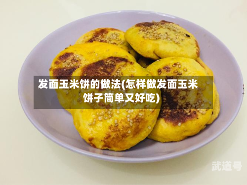 发面玉米饼的做法(怎样做发面玉米饼子简单又好吃)